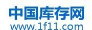 中國庫存網-庫存買賣權威平臺！