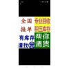 全國求購各類尾貨庫存，聯系電話15727933127