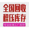 全國求購各類尾貨積壓庫存處理